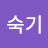 김숙기