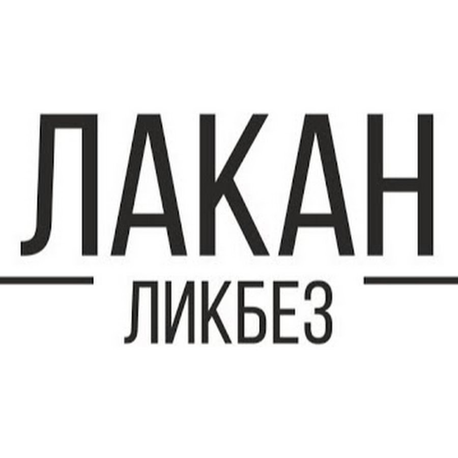 лакан ликбез. жак мари эмиль лакан. смулянский исчезающая теория. лакан ликбез. лакан ликбез.