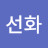 김선화