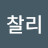 이찰리