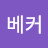 주호구