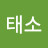 냥냥태소
