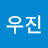 우진 Avatar