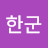 한군