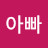 윤정아빠