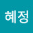 송혜정