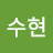 송수현