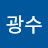 김광수