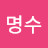 김명수