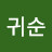 박귀순
