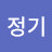 조정기