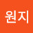 이원지
