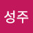 조성주