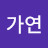정가연