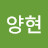 김양현