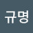 김규명