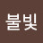 firelight불빛