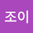 미래조이