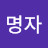 홍명자