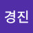 임경진