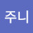 주니