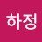 김하정