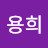 홍용희