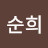 박순희