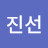 진선
