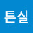 이튼실