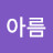 한아름