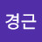 오경근