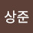 손상준