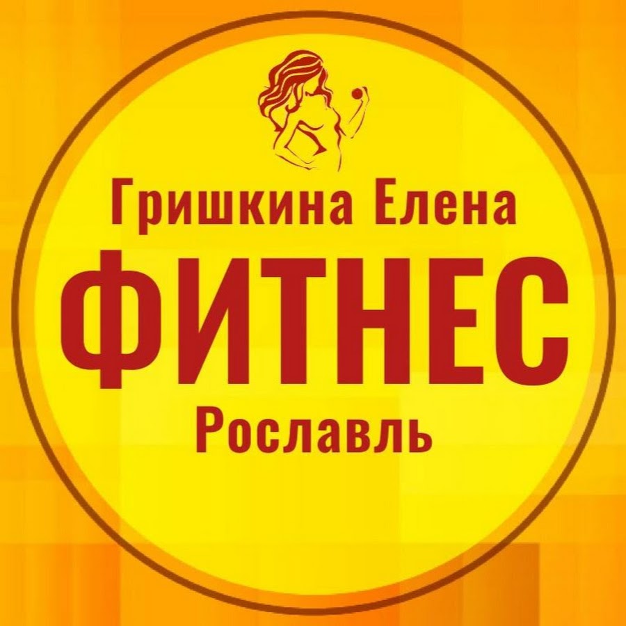 Рославль фитнес. Фитнес Рославль. Елена Гришкина Рославль. Солошенкова Юлия Рославль. Спортклуб Рославль.