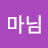 윤마님