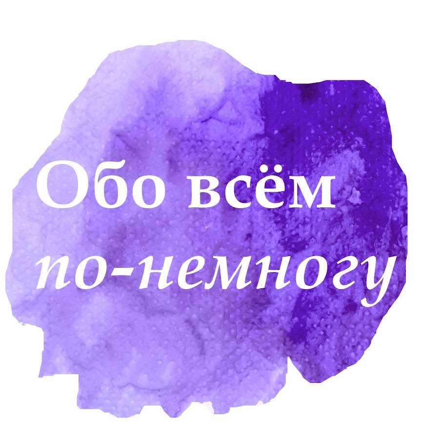 Хорошего по немногу. Всего по немногу. Обо всем по немногу как пишется.