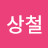 이상철