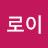 이로이