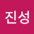 허진성
