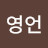 김영언