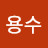 최용수