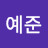 장예준