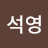 이석영
