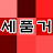 세품거