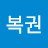 복권일등당첨