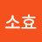 소효