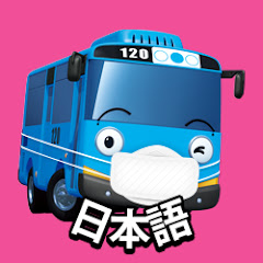 ちびっこバス タヨ Tayo Japanese はたらく車 Channel icon
