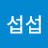 섭섭