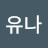 이유나