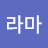 라마종주